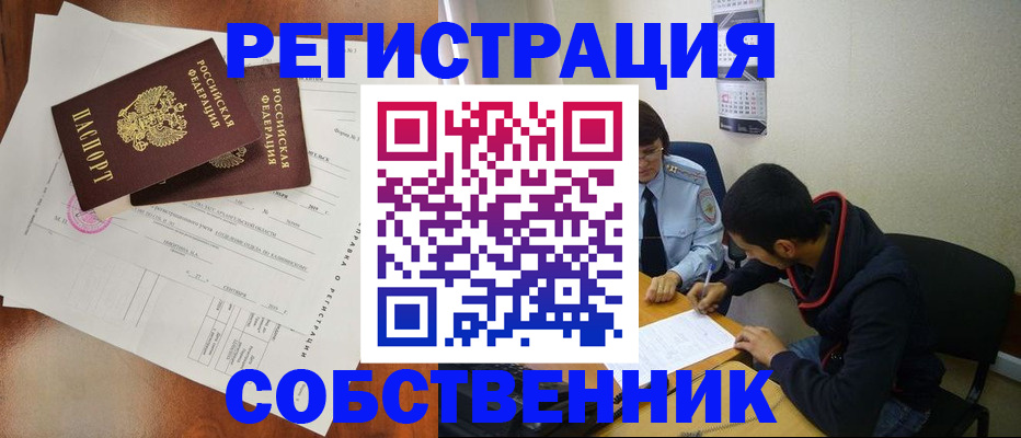 временная регистрация собственник в Дзержинске